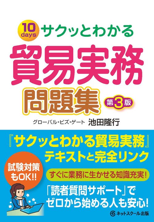 サクッとわかる貿易実務問題集 10days