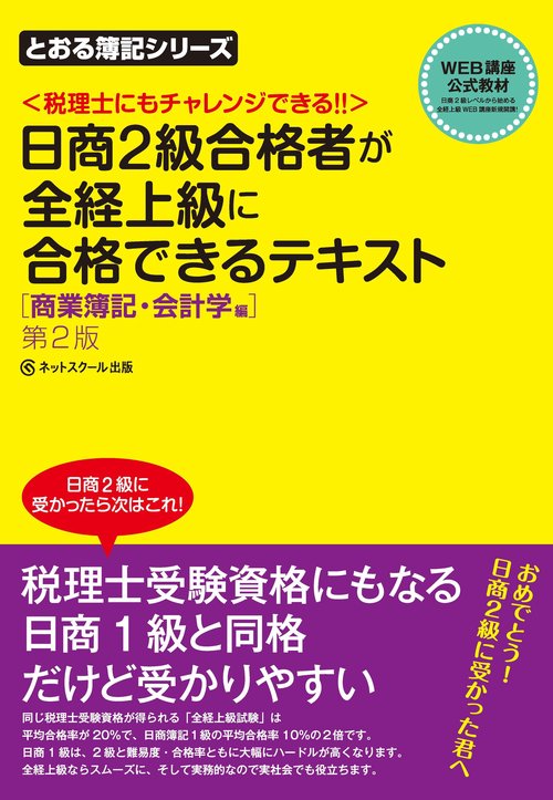日商2級合格者が全経上級に合格できるテキスト