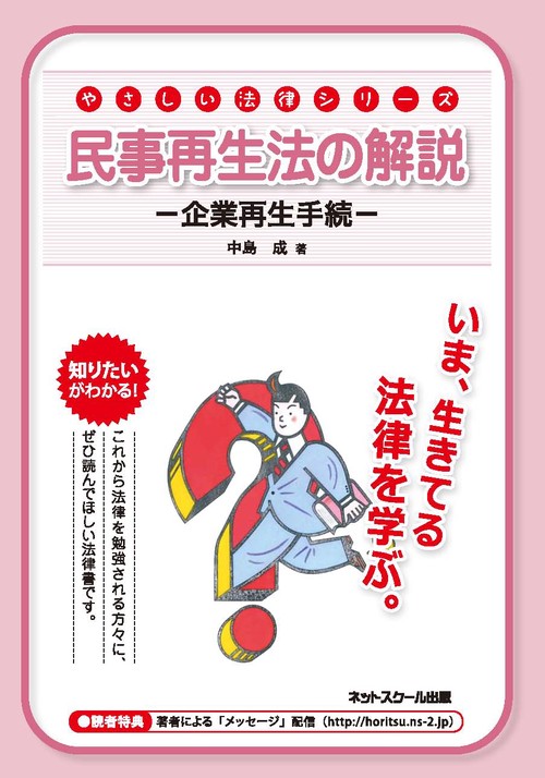 民事再生法の解説　企業再生手続