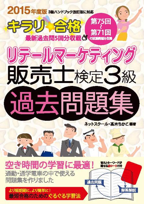 キラリ合格リテールマーケティング販売士検定3級過去問題集 2015年度版