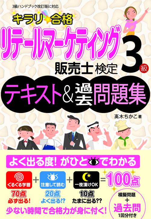 キラリ合格リテールマーケティング販売士検定3級テキスト&過去問題集