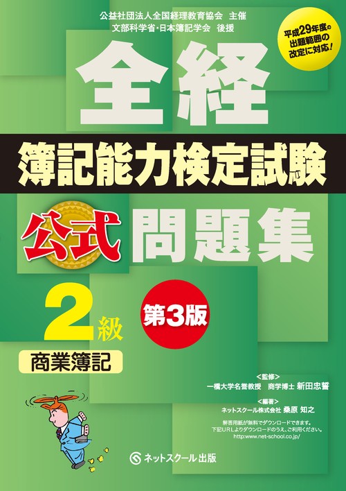 全経簿記能力検定試験公式問題集2級商業簿記 公益社団法人全国経理教育協会主催 文部科学省・日本簿記学会後援