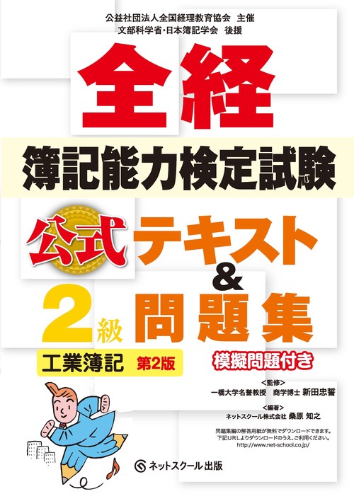 全経簿記能力検定試験公式テキスト＆問題集２級工業簿記【第２版】