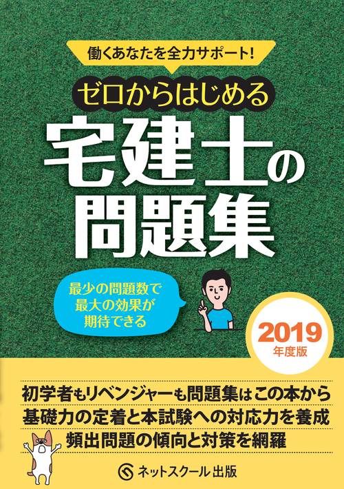 ゼロからはじめる宅建士の問題集 2019年度版