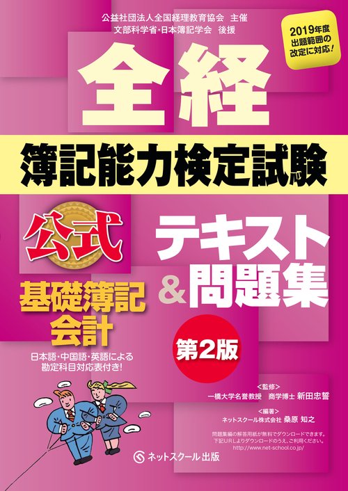 全経簿記能力検定試験公式テキスト＆問題集基礎簿記会計【第２版】
