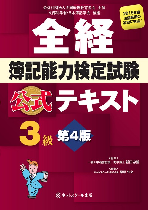 全経簿記能力検定試験公式テキスト３級【第４版】