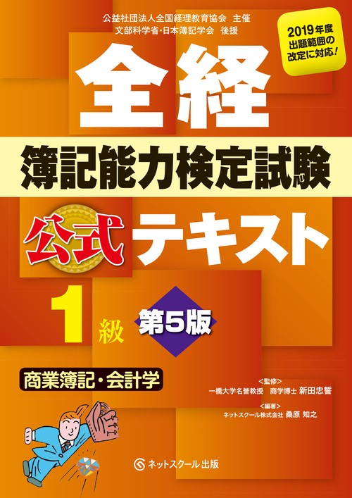 全経簿記能力検定試験公式テキスト１級商業簿記・会計学【第５版】