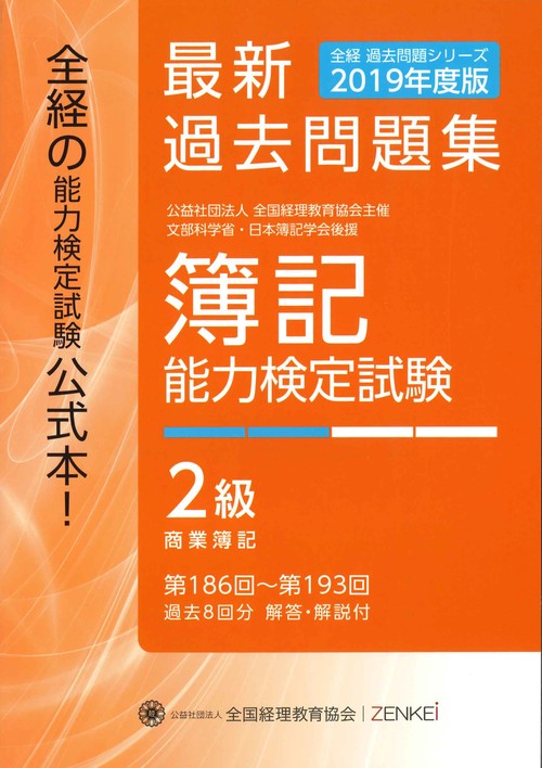 簿記能力検定試験過去問題集2級商業簿記 公益社団法人全国経理教育協会主催 文部科学省・日本簿記学会後援 2019年度版