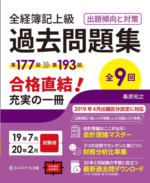 全経簿記上級 過去問題集 出題傾向と対策 19年7月・20年2月試験用