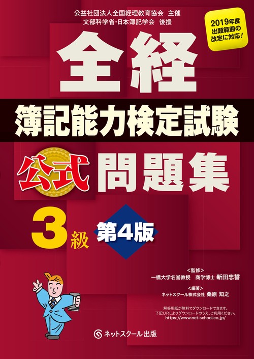 全経簿記能力検定試験公式問題集３級【第４版】