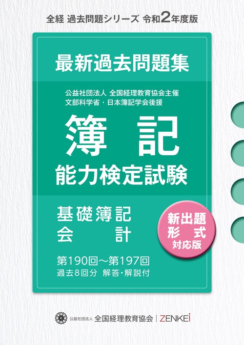 全経 簿記能力検定試験 最新 過去問題集 基礎簿記会計 【令和2年度版】