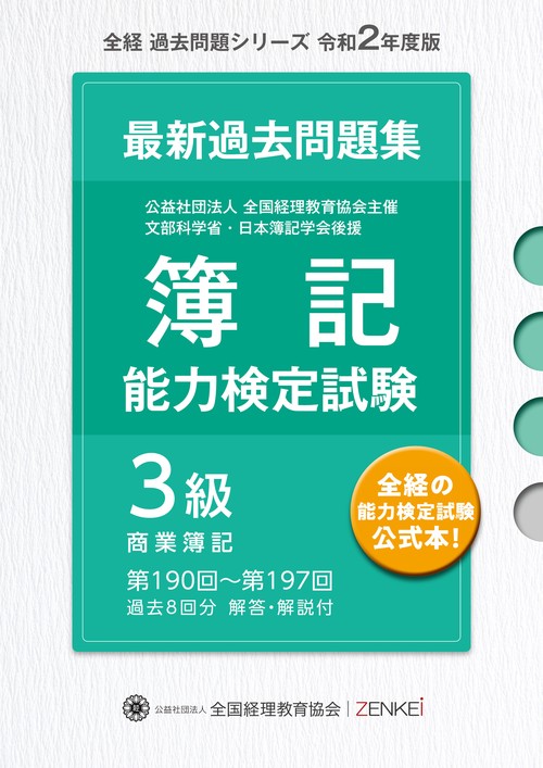 全経 簿記能力検定試験 最新 過去問題集 3級商業簿記 【令和2年度版】