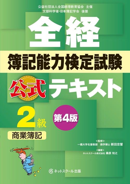 全経簿記能力検定試験公式テキスト２級商業簿記【第４版】