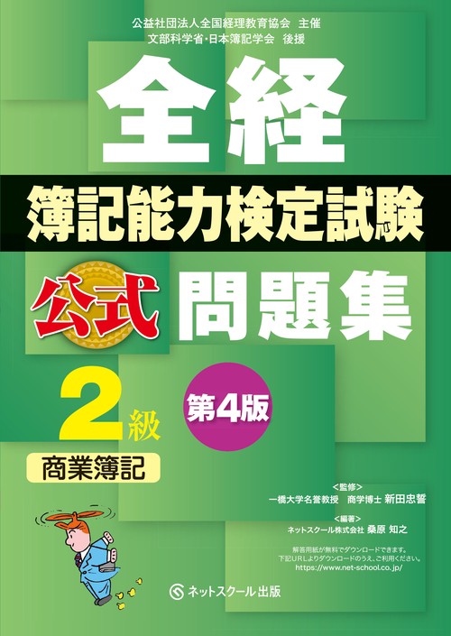 全経簿記能力検定試験公式問題集２級商業簿記【第４版】