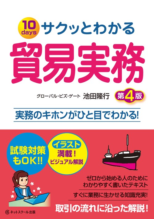 サクッとわかる貿易実務【第4版】