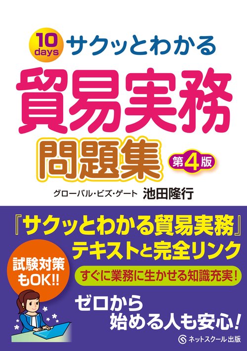 サクッとわかる貿易実務問題集【第４版】