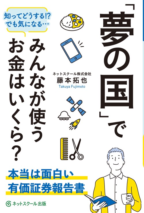 「夢の国」でみんなが使うお金はいくら？本当は面白い有価証券報告書