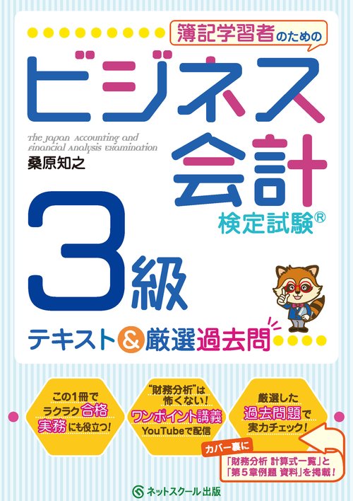 簿記学習者のためのビジネス会計検定試験R3級　テキスト＆厳選過去問