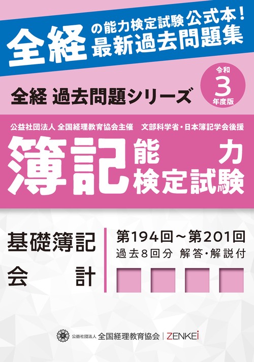全経簿記能力検定試験最新過去問題集基礎簿記会計【令和３年度版】