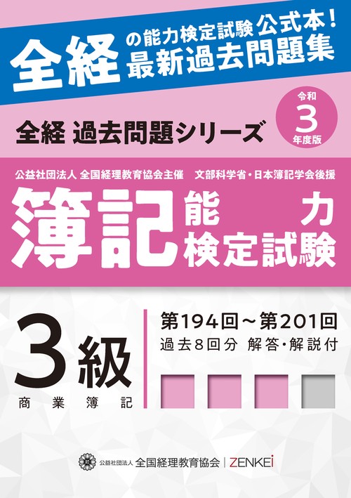 全経簿記能力検定試験最新過去問題集３級商業簿記【令和３年度版】