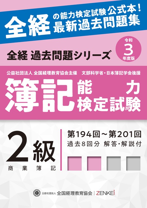 全経簿記能力検定試験最新過去問題集２級商業簿記【令和３年度版】