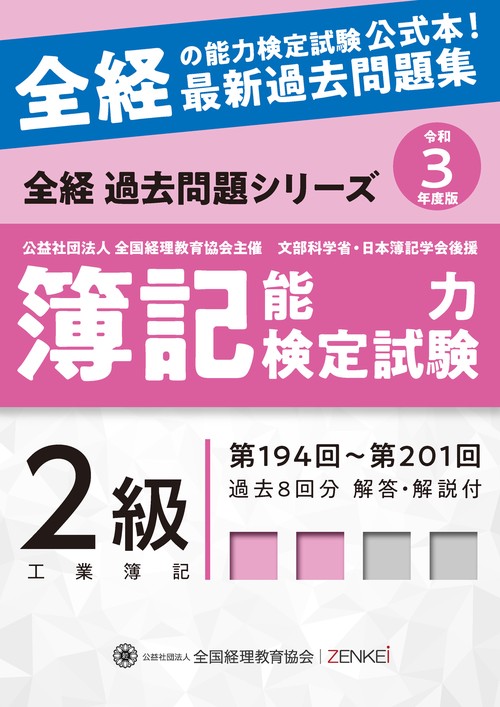 全経簿記能力検定試験最新過去問題集２級工業簿記【令和３年度版】