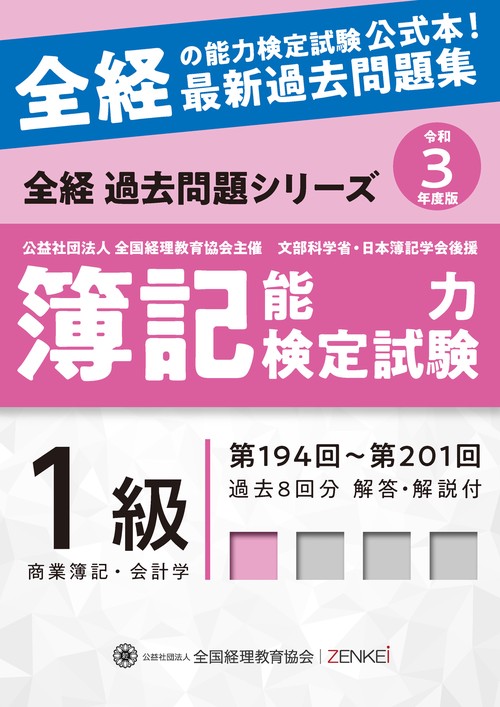 全経簿記能力検定試験最新過去問題集１級商業簿記・会計学【令和３年度版】