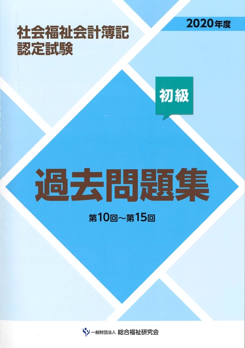 2020年度社会福祉会計簿記認定試験過去問題集初級