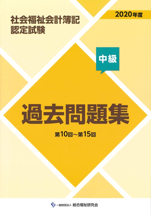 2020年度社会福祉会計簿記認定試験過去問題集中級