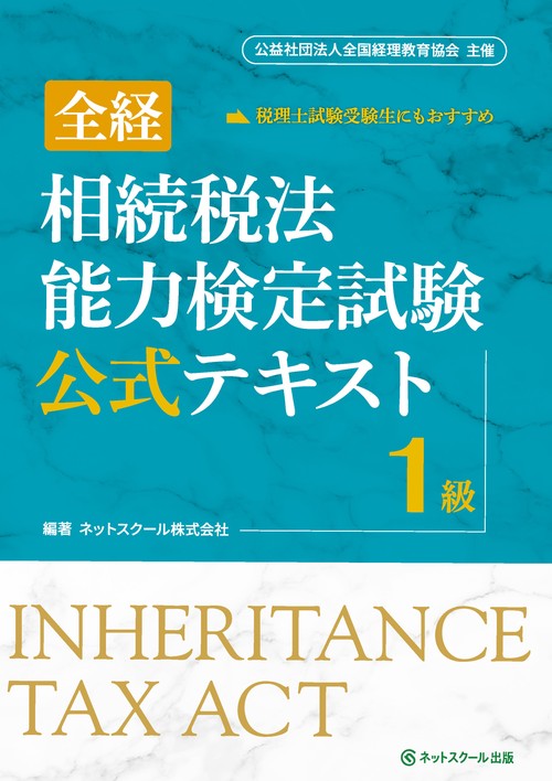全経相続税法能力検定試験公式テキスト１級