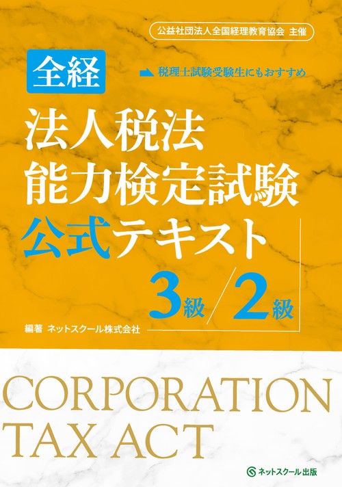 全経法人税法能力検定試験公式テキスト３級／２級