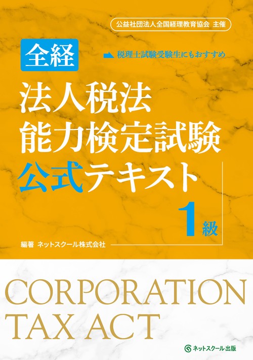 全経法人税法能力検定試験公式テキスト１級