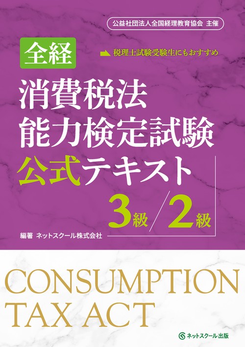 全経消費税法能力検定試験公式テキスト３級／２級