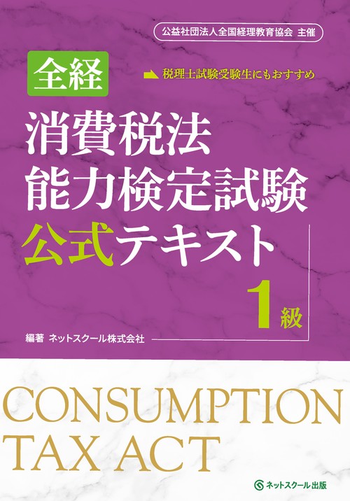 全経消費税法能力検定試験公式テキスト１級