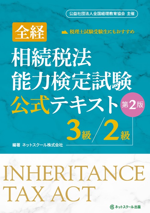 全経相続税法能力検定試験公式テキスト３級／２級【第２版】