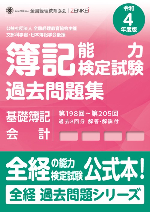全経簿記能力検定試験最新過去問題集基礎簿記会計【令和４年度版】