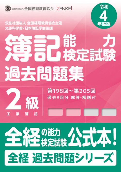 全経簿記能力検定試験最新過去問題集２級工業簿記【令和４年度版】