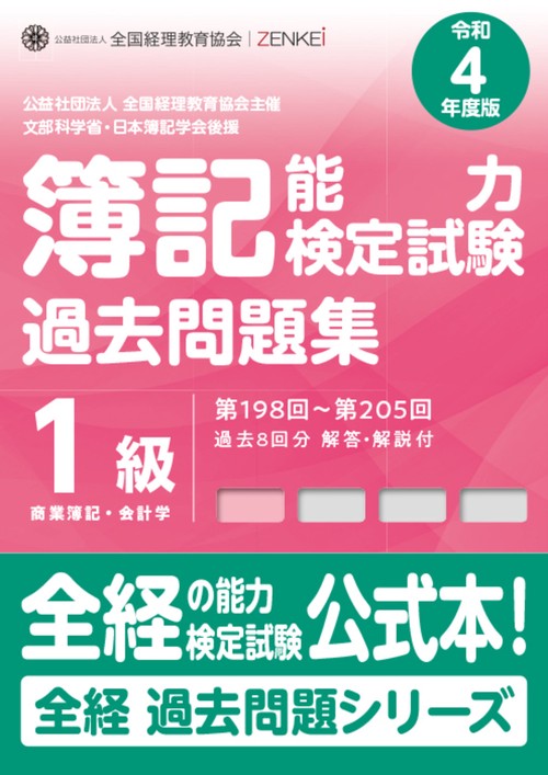 全経簿記能力検定試験最新過去問題集１級商業簿記・会計学【令和４年度版】
