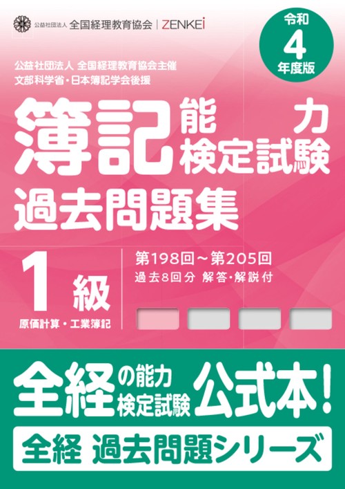 全経簿記能力検定試験最新過去問題集１級原価計算・工業簿記【令和４年度版】