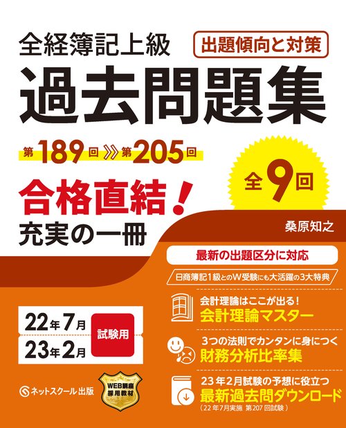 全経簿記上級過去問題集出題傾向と対策22年7月・23年2月試験用