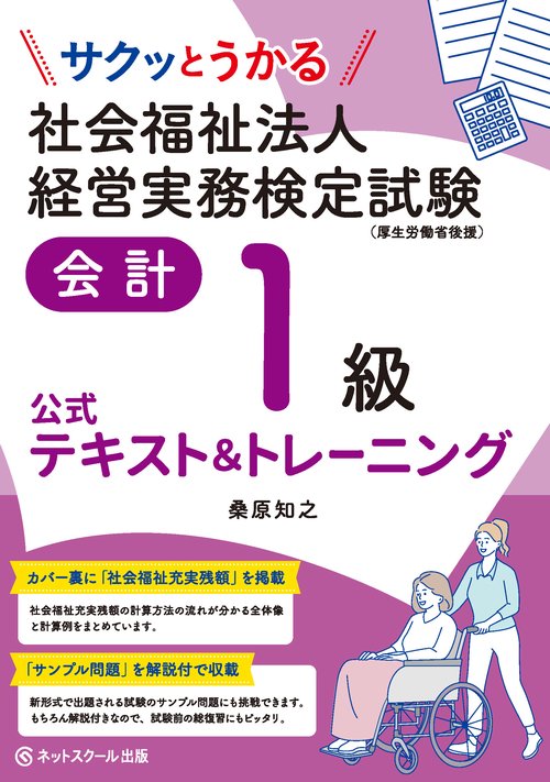 サクッとうかる社会福祉法人経営実務検定試験会計１級公式テキスト＆トレーニング