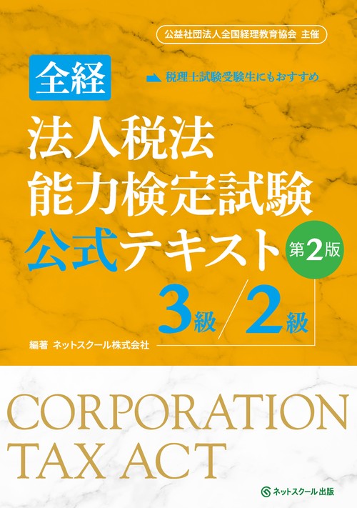 全経法人税法能力検定試験公式テキスト３級／２級【第２版】