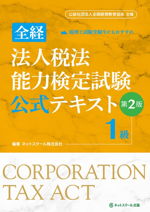 全経法人税法能力検定試験公式テキスト１級【第２版】