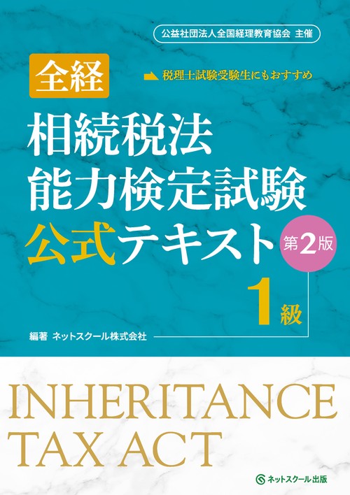 全経相続税法能力検定試験公式テキスト１級【第２版】