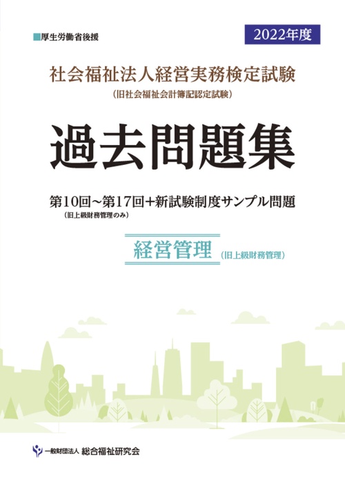 社会福祉法人経営実務検定試験過去問題集経営管理【2022年度版】