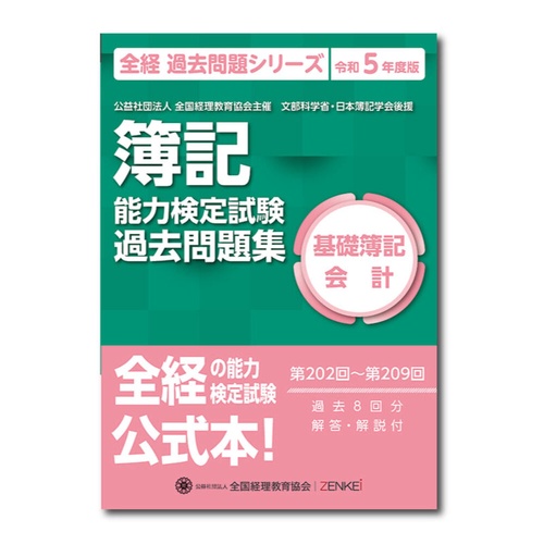 全経簿記能力検定試験最新過去問題集基礎簿記会計【令和５年度版】