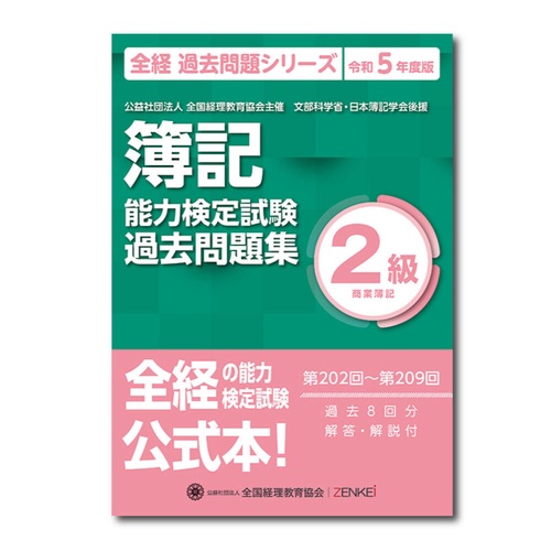 全経簿記能力検定試験最新過去問題集２級商業簿記【令和５年度版】