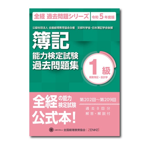 全経簿記能力検定試験最新過去問題集１級商業簿記・会計学【令和５年度版】