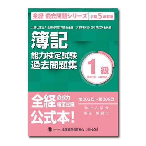 全経簿記能力検定試験最新過去問題集１級原価計算・工業簿記【令和５年度版】