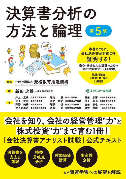 決算書分析の方法と論理【第５版】